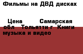 Фильмы на ДВД дисках › Цена ­ 40 - Самарская обл., Тольятти г. Книги, музыка и видео » DVD, Blue Ray, фильмы   